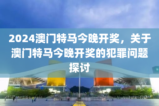 2024年今晚澳门特马号,决策资料解释落实_游戏版256.183