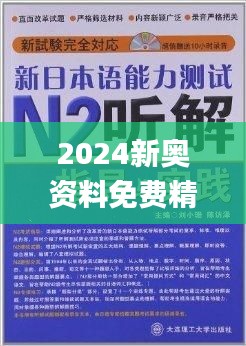 新奥精准资料免费大全,诠释解析落实_专家版1.936