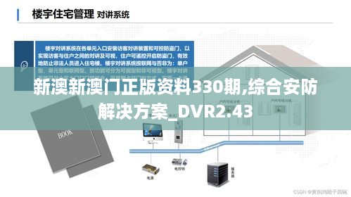 新澳新澳门正版资料,安全设计解析方案_Device66.699