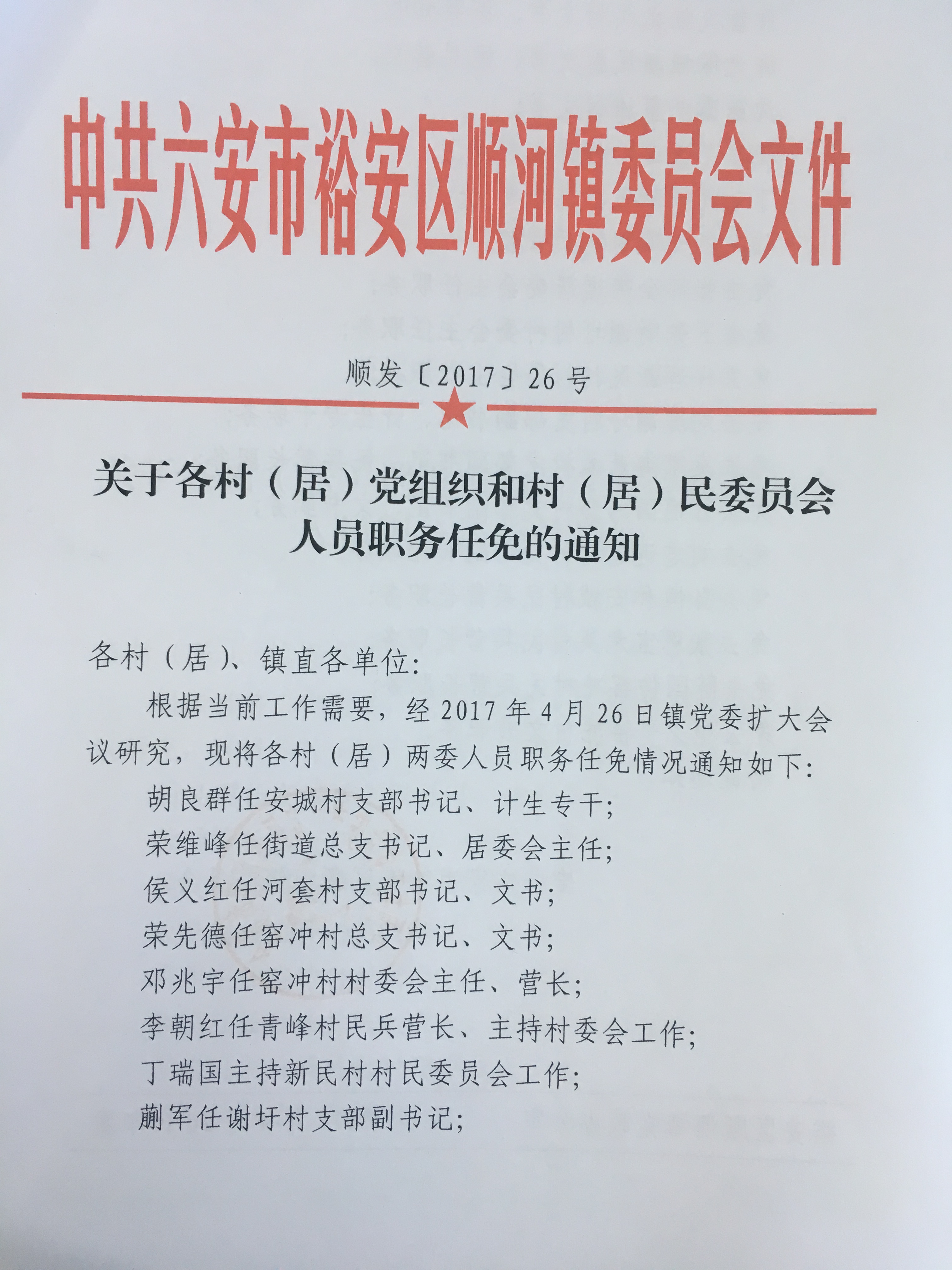 何家门村民委员会人事任命重塑乡村领导团队，开启未来新篇章