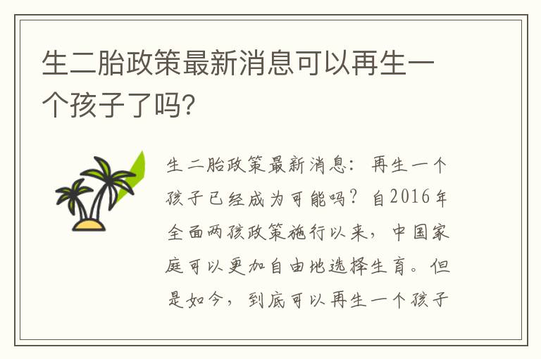 二胎政策最新动态及其社会影响深度解析