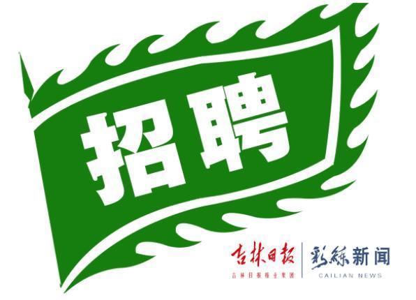 长春最新招聘信息