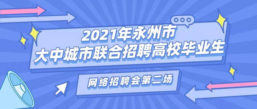 永州招聘网最新招聘