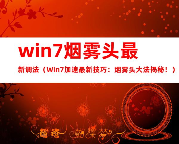 最新烟雾头调法研究及应用的探讨