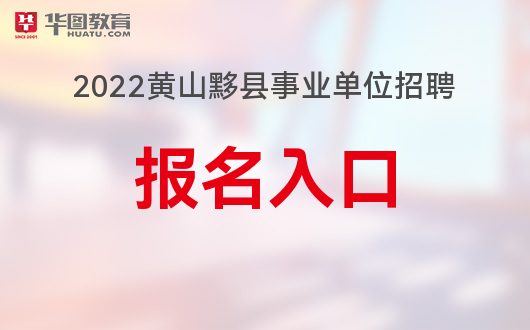 黄山招聘网最新招聘信息与求职指南速递