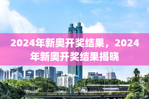 2024年开奖结果新奥今天挂牌,数据计划引导执行_专属版33.213