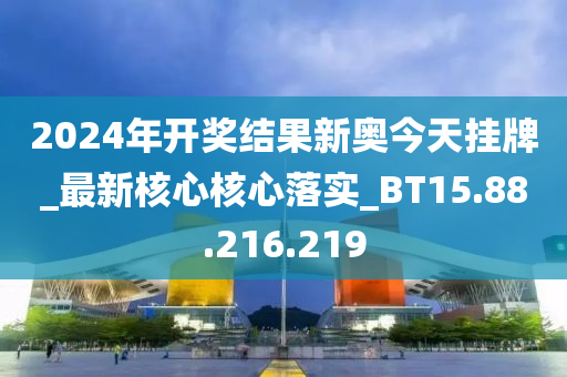 2024年开奖结果新奥今天挂牌,迅速执行计划设计_Tablet16.421