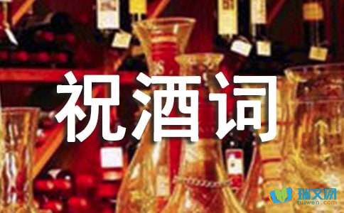 最新祝酒词，共庆喜悦，寄语美好未来