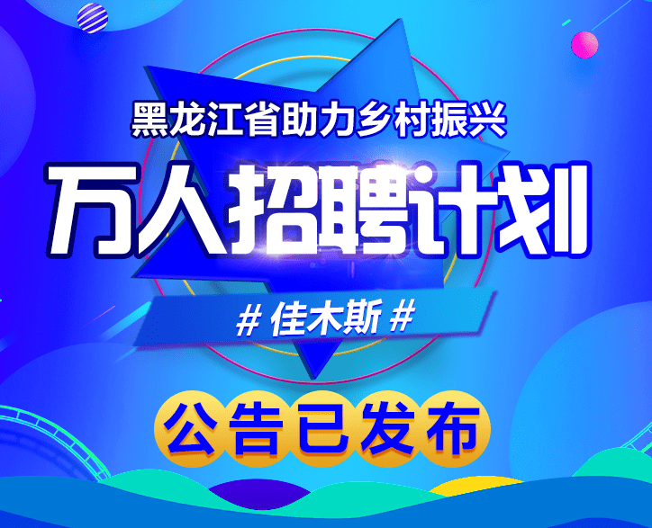 佳木斯招聘最新动态，职业发展的机遇与挑战解析