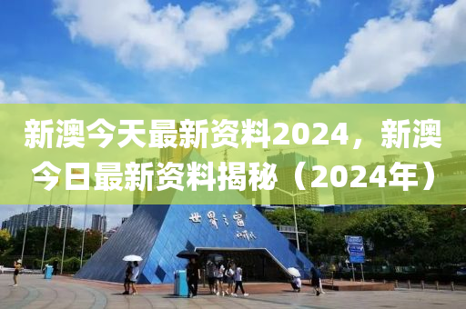 新澳今天最新资料2024,诠释解析落实_工具版6.166