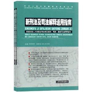 刑法最新司法解释解读与应用指南