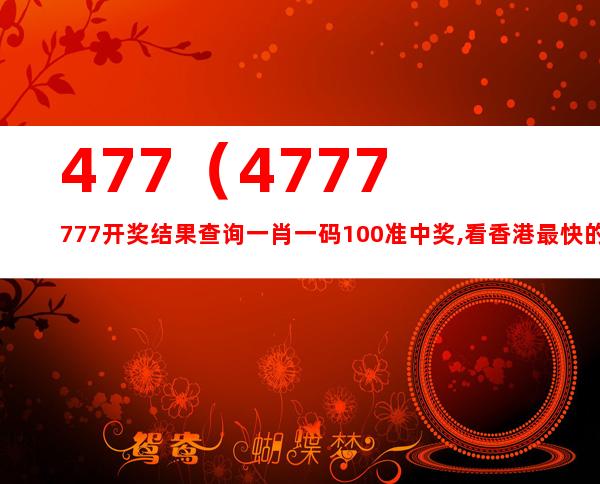 7777788888开奖结果,正确解答落实_R版60.248