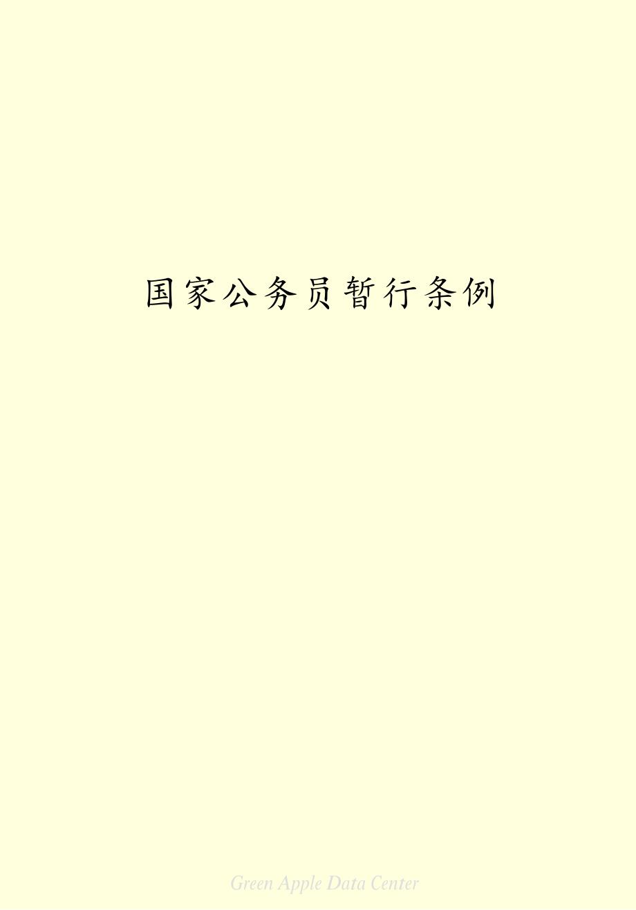 最新国家公务员条例重塑高效、公正、廉洁公务员队伍新篇章