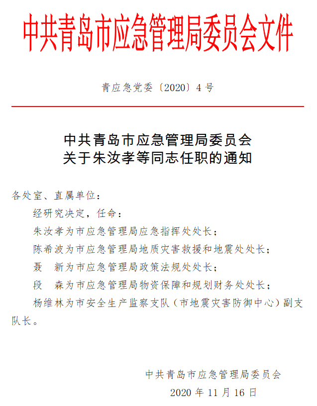 京口区应急管理局人事任命，构建专业强大的应急管理团队