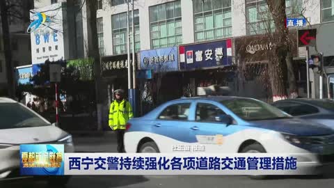 西宁街道重塑城市交通脉络，最新交通新闻解读