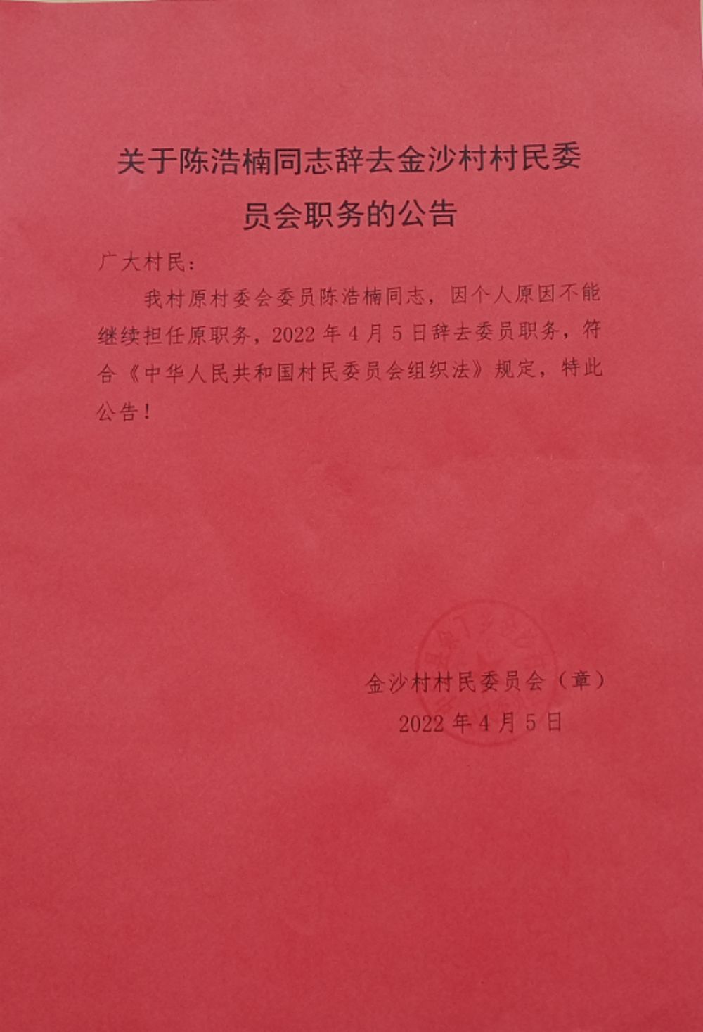 褚家窝铺村民委员会人事任命推动村级治理迈向新台阶