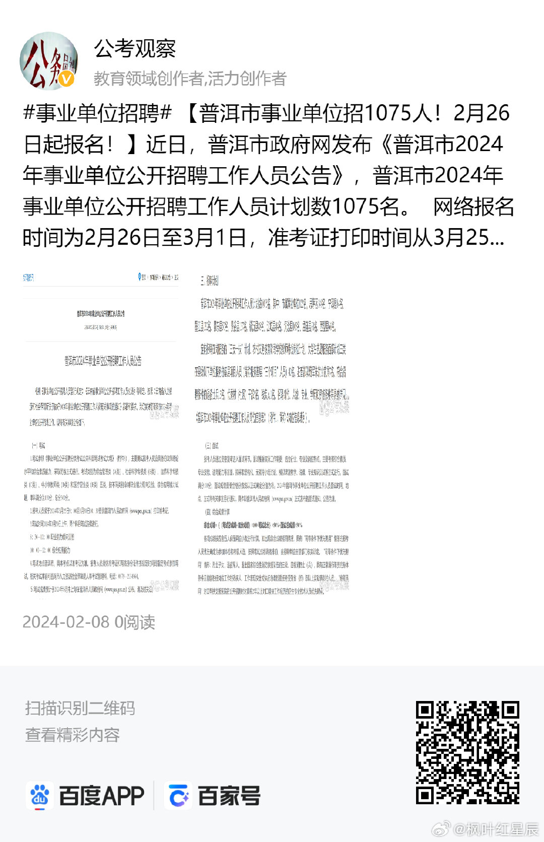 普洱市市教育局最新招聘公告概览