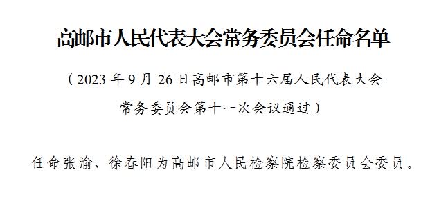 高邮市体育局人事任命，体育事业迎新高度发展